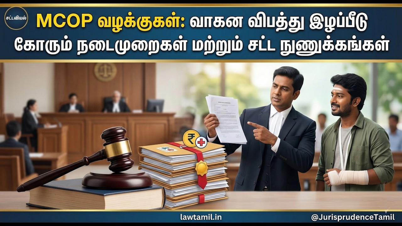 MCOP வழக்குகள்: வாகன விபத்து இழப்பீடு பெறுவது எப்படி? ⚖️ | Accident Compensation Guide | #LawTamil
