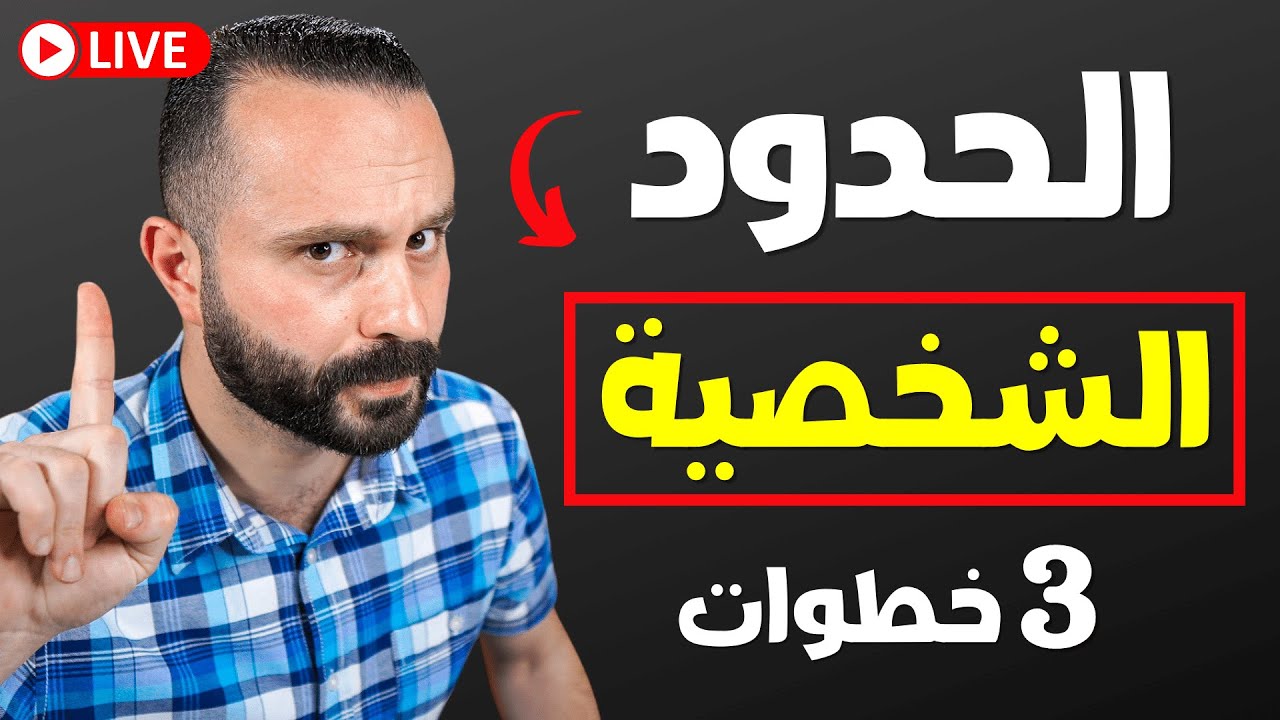 كل شخص لا يحترم حدودك الشخصية سيندم فوراً بعد تطبيق هذه الخطوات