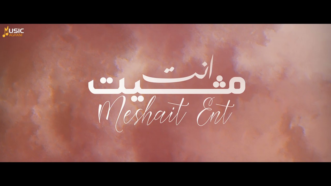 مشيت انت - مسك (حصريا) | 2021