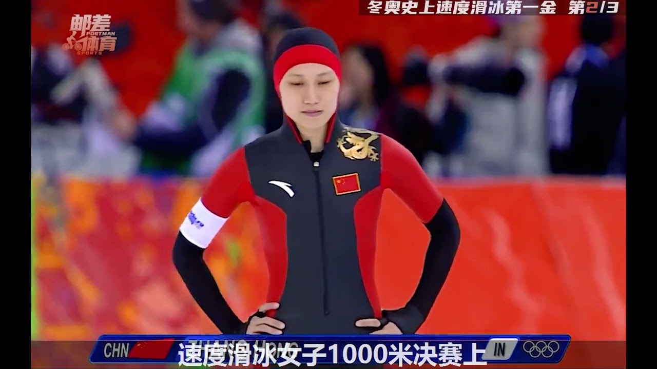2014年索契冬奥会，张虹开创了中国速度滑冰的第一枚金牌