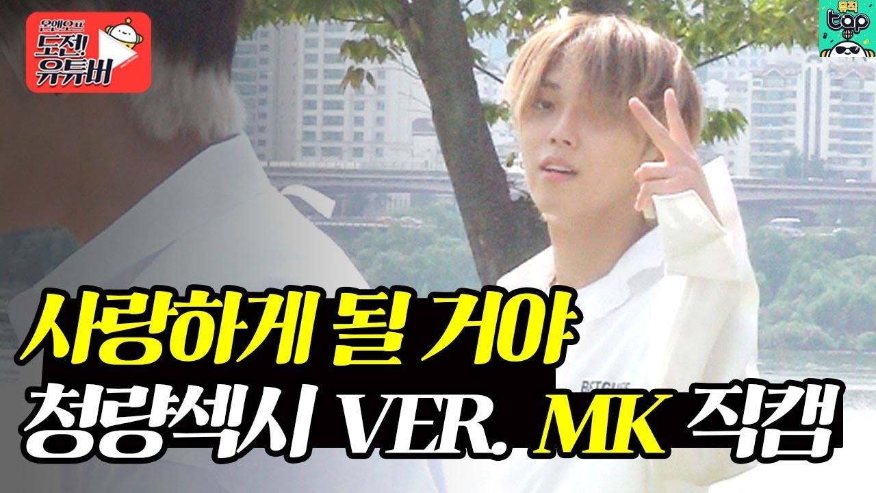 온앤오프 MK 직캠 '사랑하게 될 거야' 청량섹시 ver. | 직캠 FanCam | 온앤오프(ONF) 도전! 유튜버 [온도유]