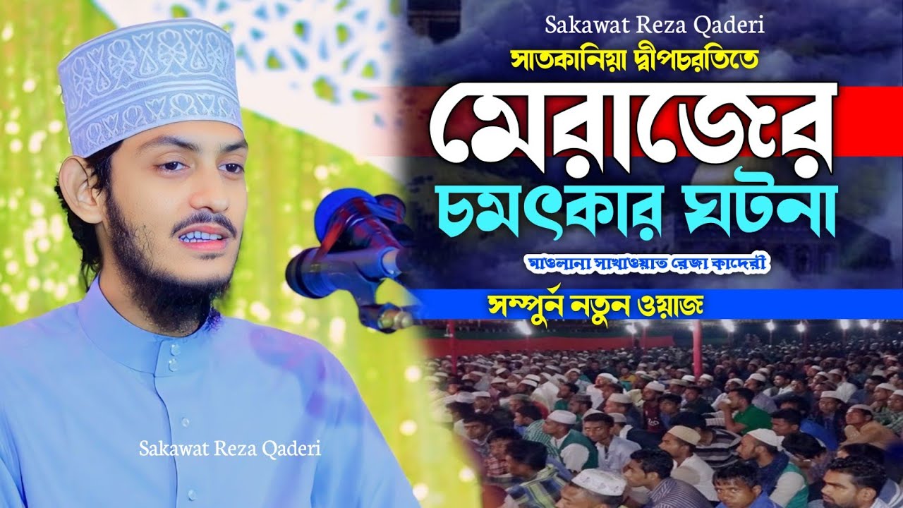 সাতকানিয়া দ্বীপচরতিতে মেরাজের চমৎকার ঘটনা |  মাওলানা সাখাওয়াত রেজা কাদেরী | Sakawat Reza Qaderi