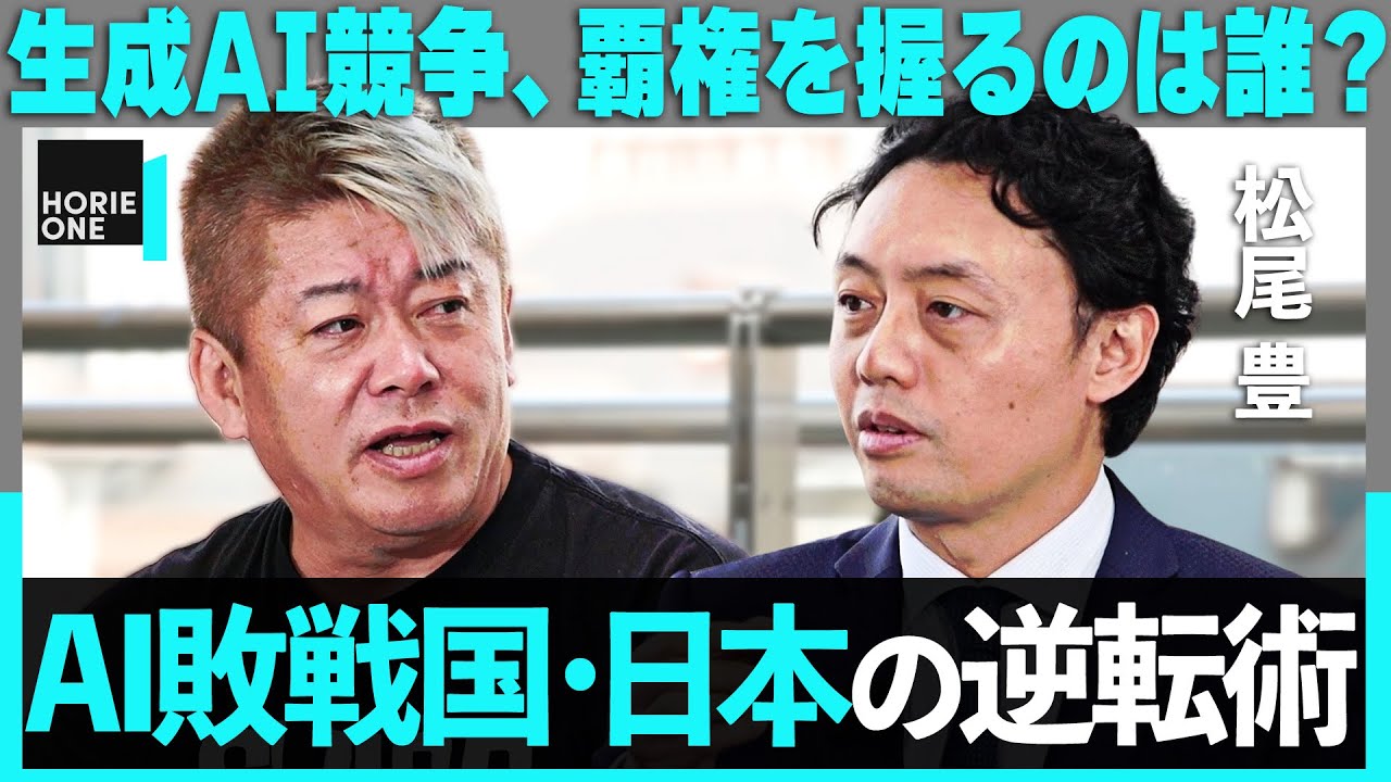 東大・松尾研トップが激白「熾烈なAI開発競争」の裏側。”負け組ニッポン”に残された勝ち筋とは？【ホリエモン×松尾豊】/HORIE ONE
