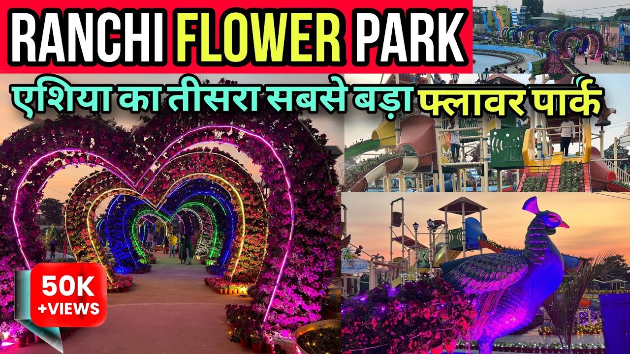 Ranchi Flower Park Presented by Wild Waadi Water ।📞93048 16880। झारखण्ड का पहला फ्लावर पार्क