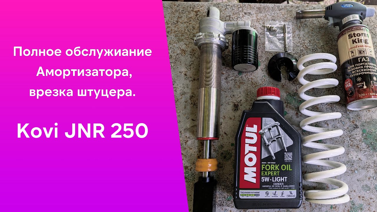 ОБСЛУЖИВАНИЕ Амортизатора SZC с KOVI JNR 250