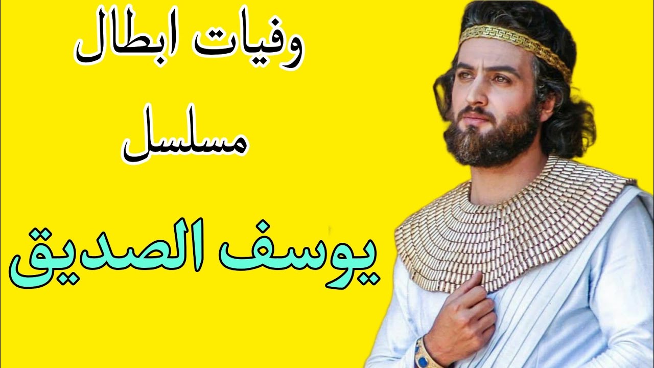 وفيات ابطال مسلسل يوسف الصديق