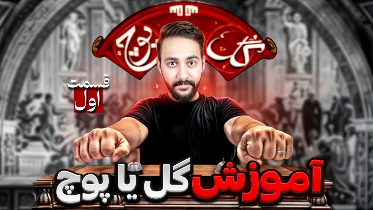 گل یا پوچ | آموزش تکنیک گل یا پوچ ، مبتدی تا پیشرفته