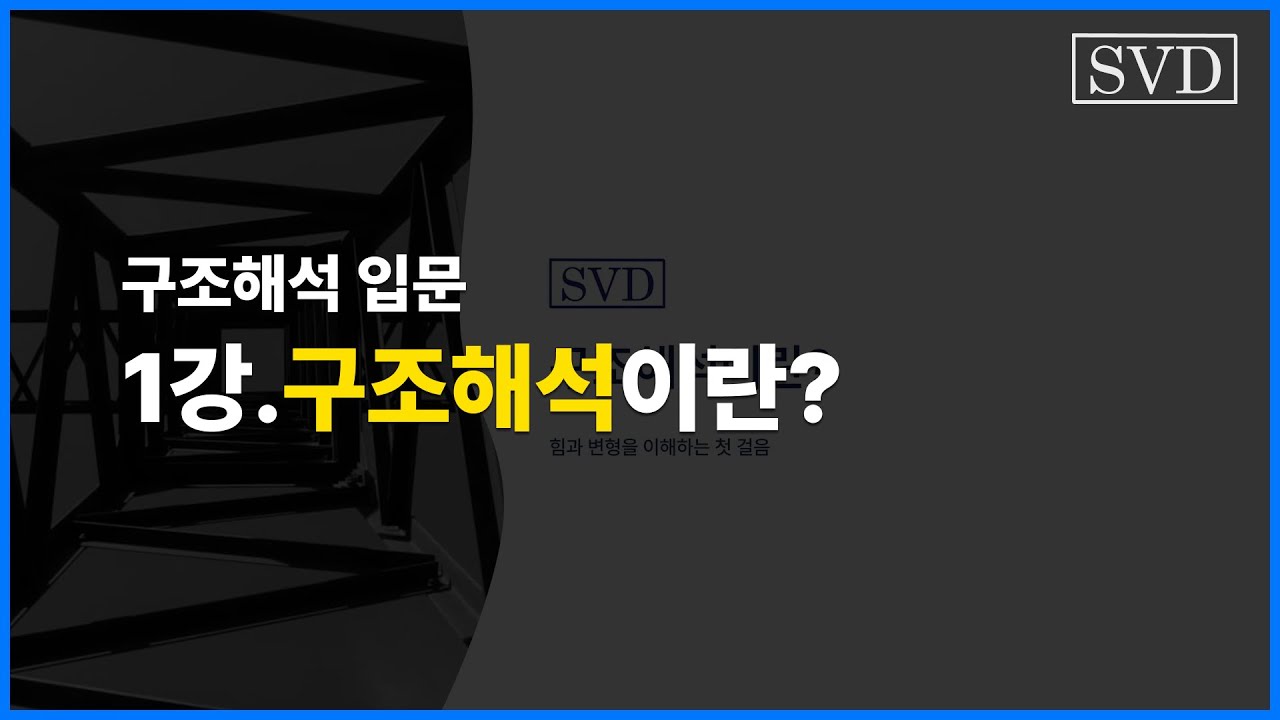 구조해석이란? | 구조해석 입문 강의 1강