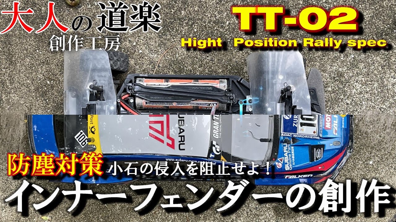 TAMIYA TT-02 #02 防砂対策 身近な物でインナーフェンダーを創作　Make an inner fender/Dustproof measures