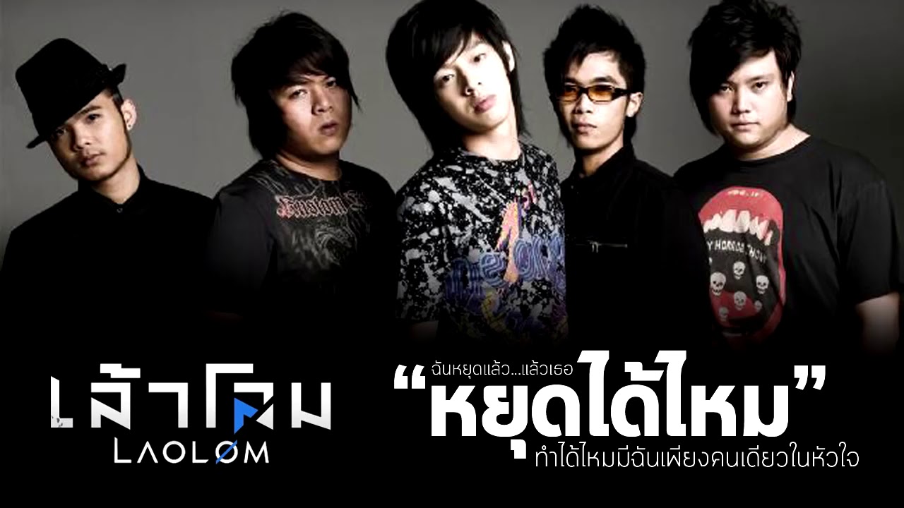 หยุดได้ไหม :: เล้าโลม