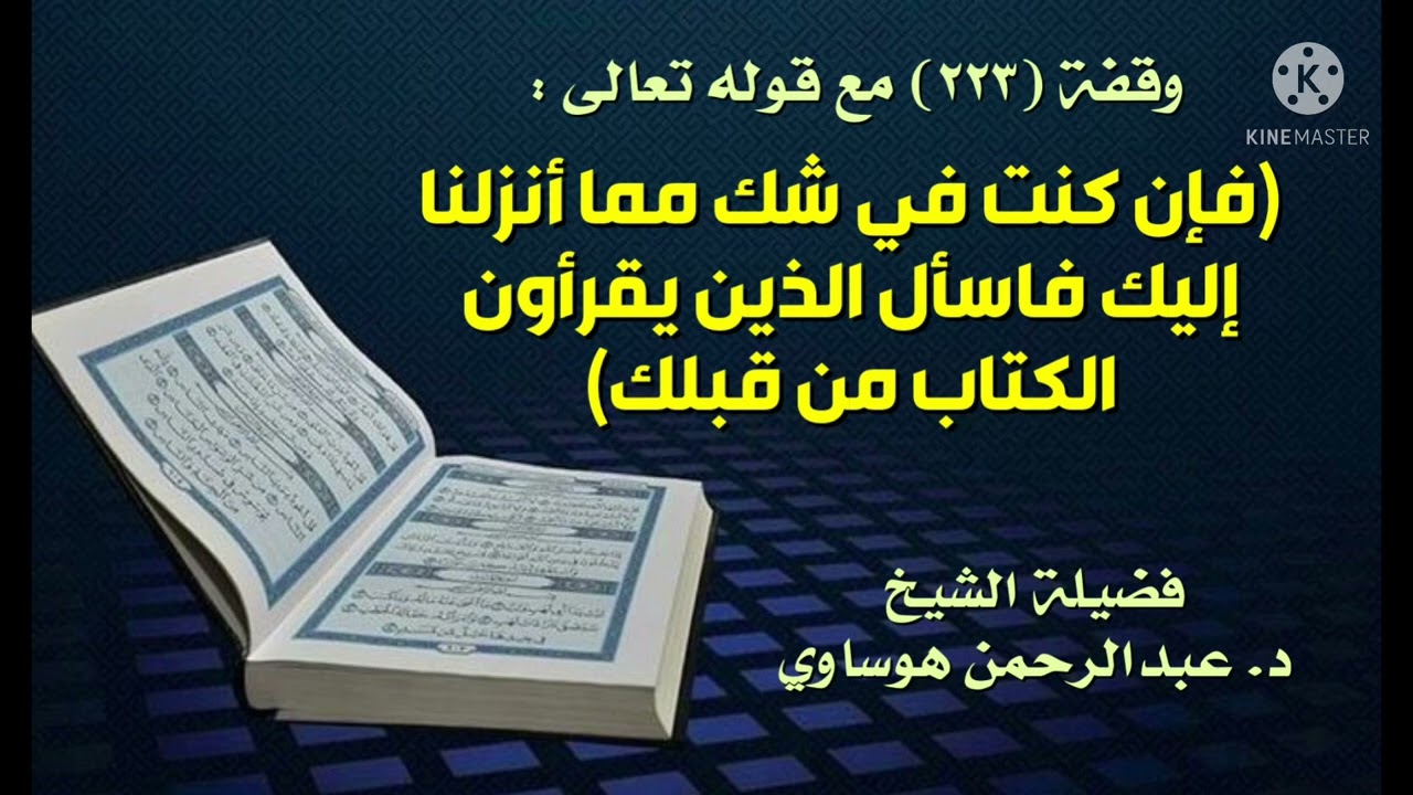 وقفة٢٢٣مع قولةتعالى:فإن كنت في شك مماأنزلناإليك فاسأل الذين يقرأون الكتاب من قبلك د.عبدالرحمن هوساوي