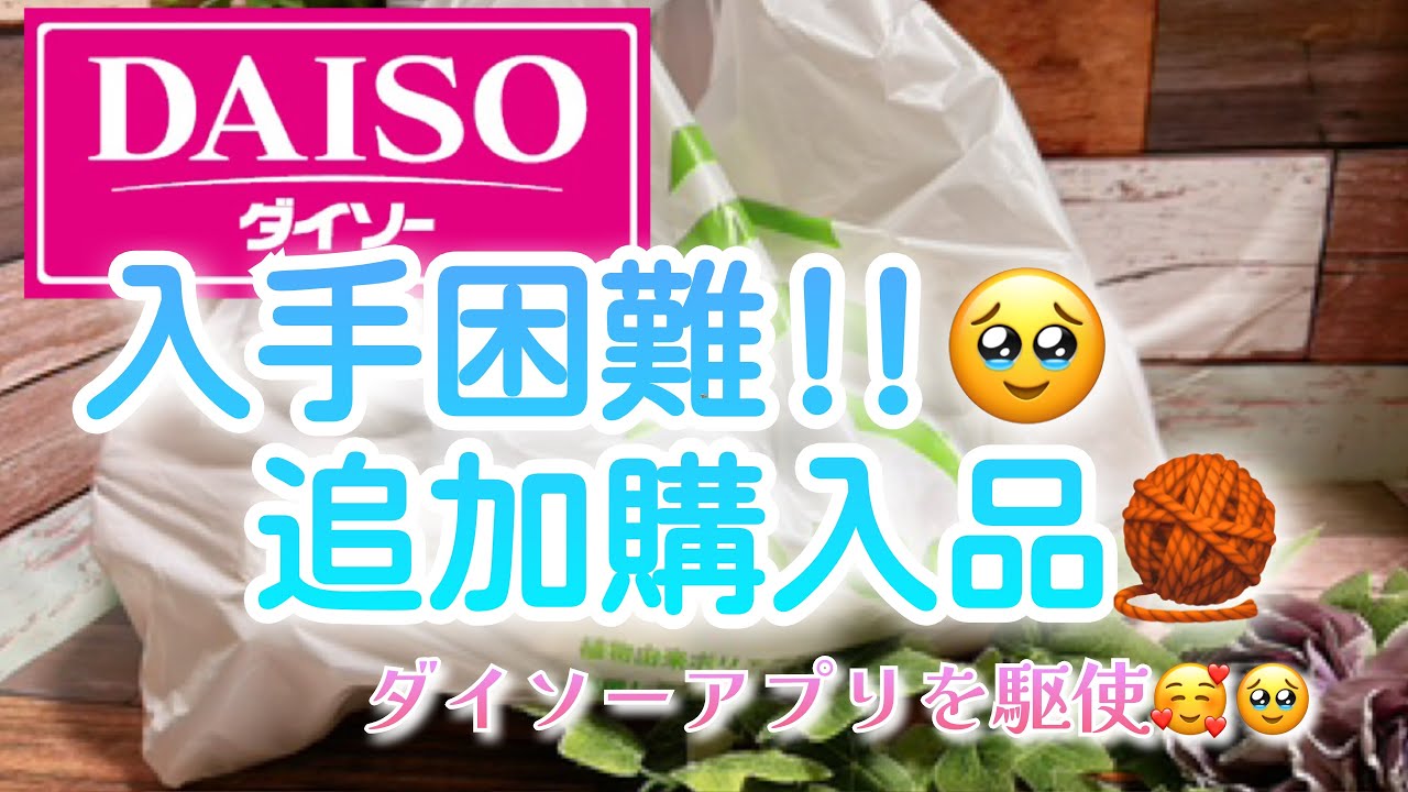 【購入品】入手困難‼️🥹追加購入品🧶【ダイソーアプリを駆使🥰🥹】