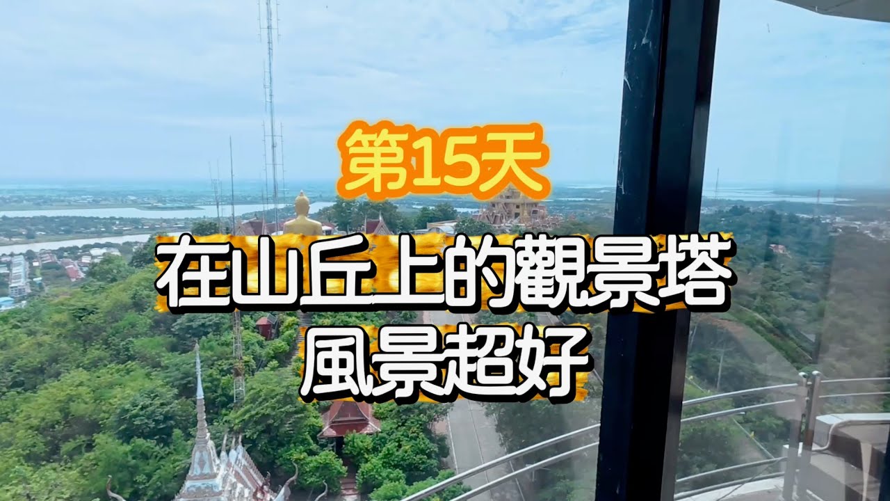 跑走了第15天我被找麻煩了(泰國環遊77府：還在北欖坡)