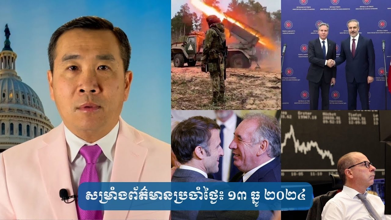 សម្រាំង​ព័ត៌មាន​ប្រចាំ​ថ្ងៃ៖ ១៣ ធ្នូ​ ២០២៤