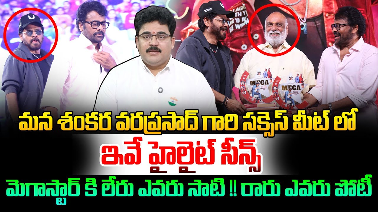 సక్సెస్ మీట్ లో ఇవే హైలైట్ సీన్స్ 👌👌 Analyst Chandu Srinivas Superb Analysis On #MSVPG Success Meet