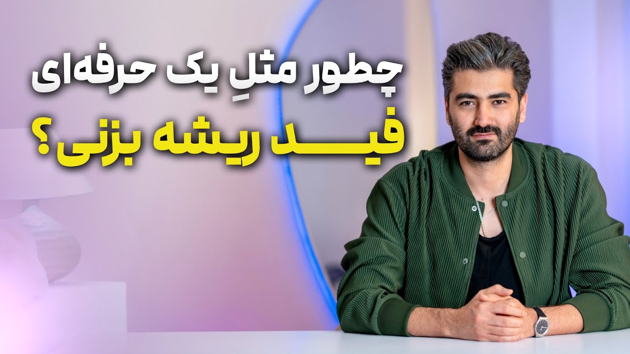 فیدِ ریشه‌رو، مثلِ حرفه‌ای‌ها بزن!