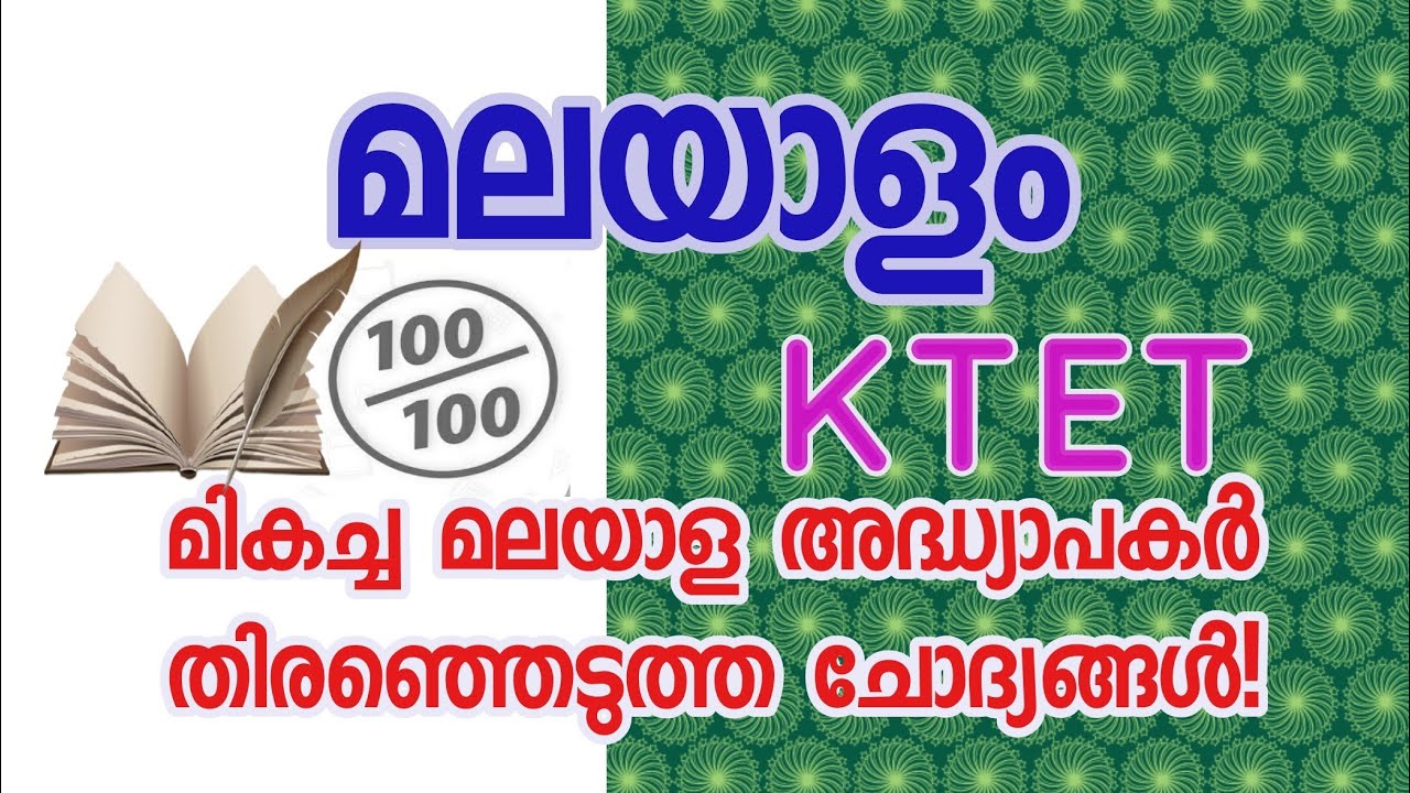 KTET Malayalam Selected & repeated questions and answers| കെ ടെറ്റ് മലയാളം