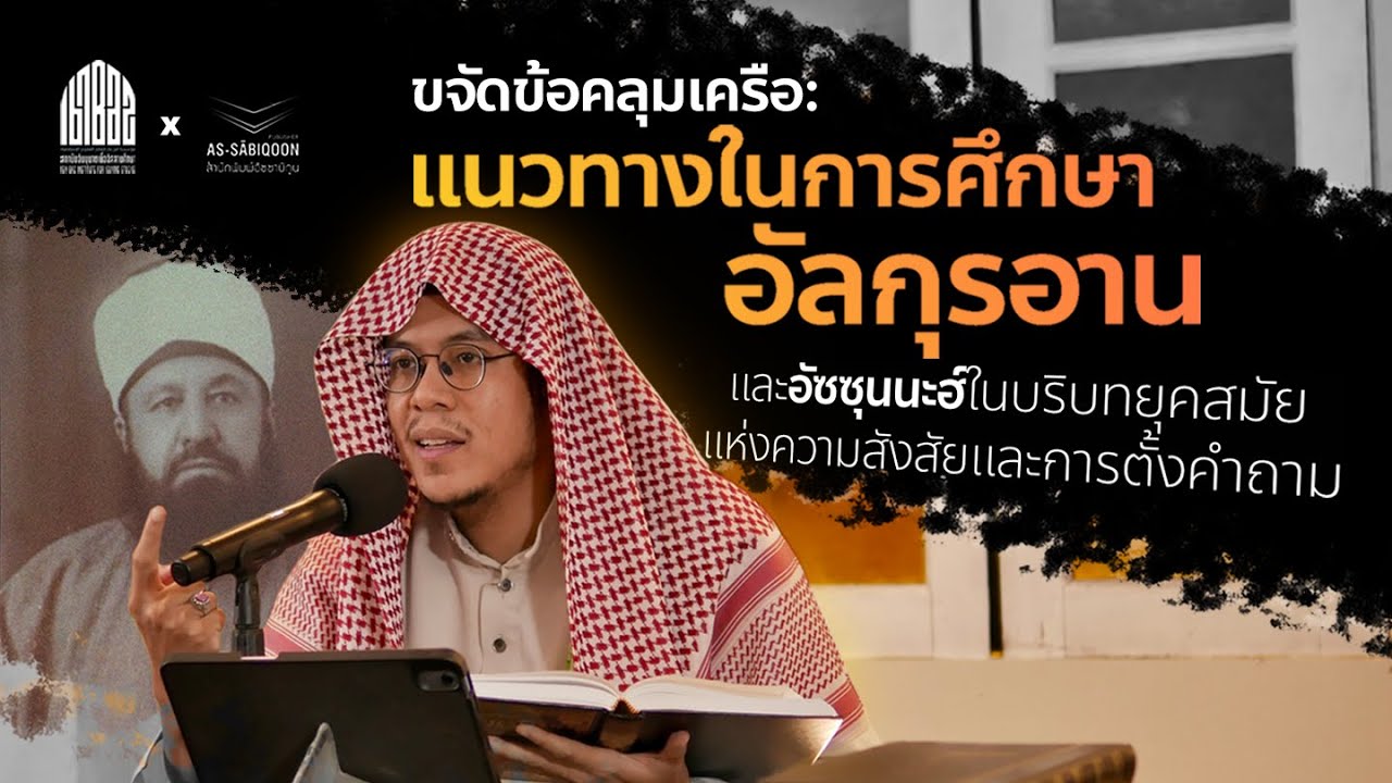 แนวทางในการศึกษาอัลกุรอาน และอัซซุนนะฮ์ในบริบทยุคสมัยแห่งความสังสัยและการตั้งคำถาม | ดร.อามีน ลอนา