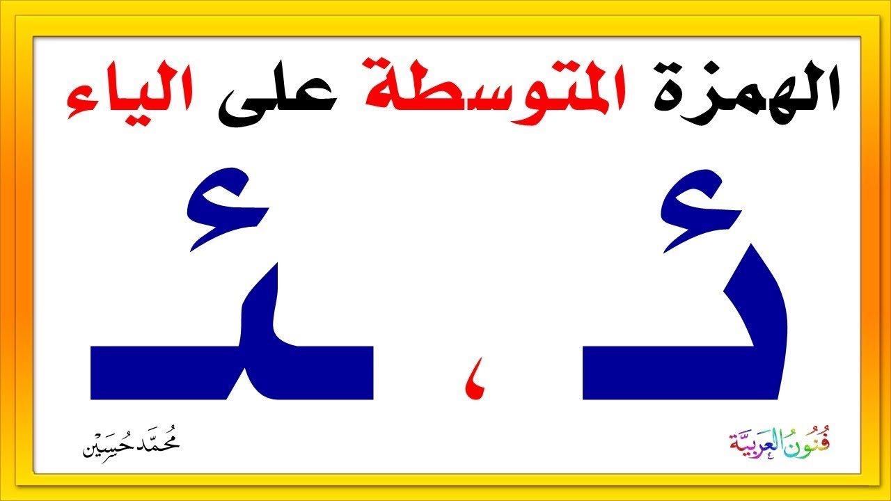 الهمزة المتوسطة على الياء  ( نبرة ـ كرسي ) شرح بالتفصيل بطريقة سهلة و ميسرة