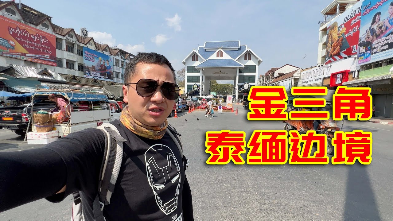亲身走进金三角泰缅边境，对面就是臭名昭著的缅甸大其力诈骗园区