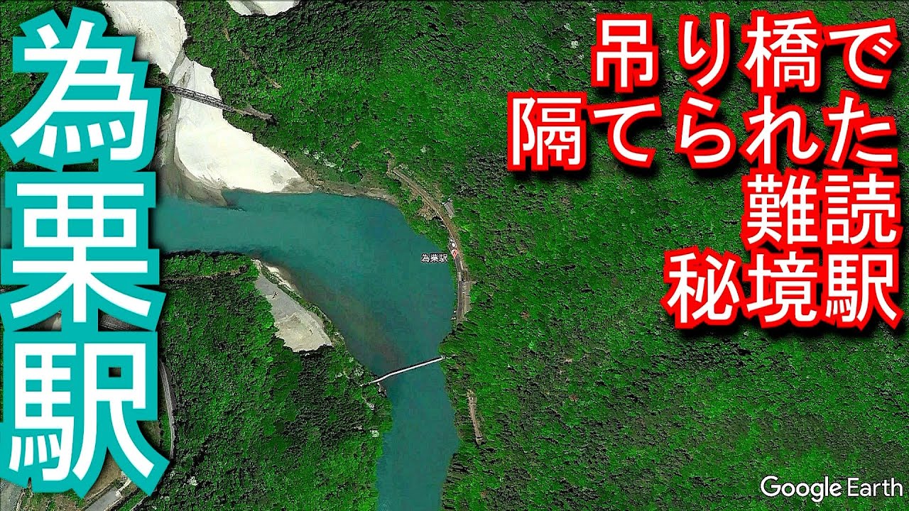 【吊り橋で隔てられた難読秘境駅】飯田線　為栗駅 Shiteguri Station. JR Tokai Iida Line.