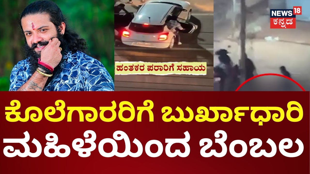 Mangaluru Suhas Shetty Case | ಬೇರೆ ವಾಹನಗಳನ್ನ ತಡೆದು ಕೊಲೆಗಾರರ ಎಸ್ಕೇಪ್‌ಗೆ ಸಹಾಯ