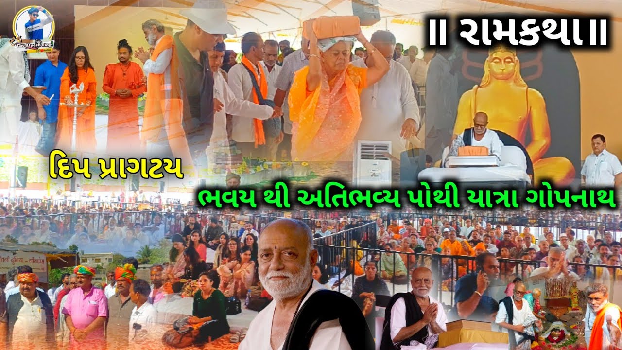 ભવ્ય પોથીયાત્રા અને દિપ પ્રાગટય મોરારિ બાપુ રામકથા ગોપનાથ | Bhavy Pothiyatra Gopnath Morari Bapu 