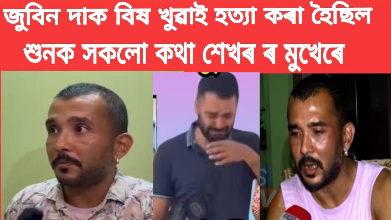 শেখৰ গোস্বামীৰ মুখেৰে শুনক জুবিন দাৰ মৃত্যুৰ কথা #news #viralnews #trendingnews 