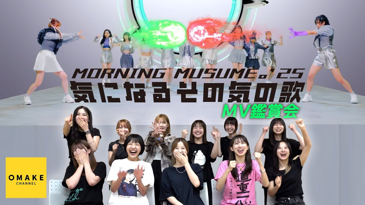 モーニング娘。'25《MV鑑賞会》気になるその気の歌