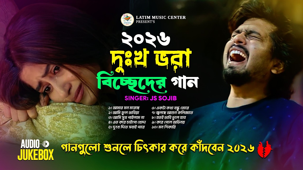 ২০২৬ সালের দুঃখ ভরা বিচ্ছেদের গান😭 কলিজা কাঁপানো কষ্টের গান💔 Bangla Sad Song Album😭 JS Sojib Jukebox
