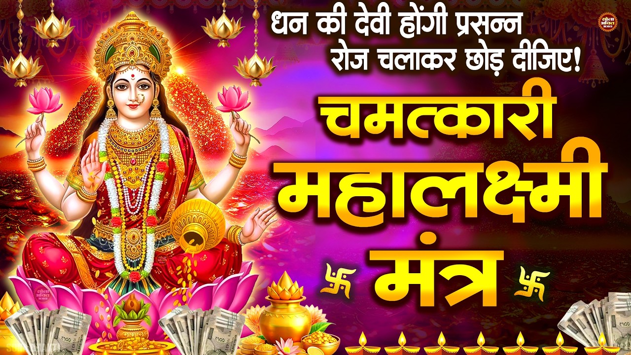 महालक्ष्मी धनप्राप्ति चमत्कारी मंत्र : ॐ महालक्ष्मी नमो नमः | Powerful Vishnu Lakshmi Mantra 108 