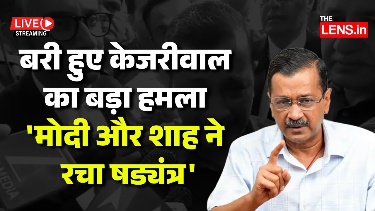 🔴LIVE :- Arvind Kejriwal की प्रेस कॉन्‍फ्रेंस | The Lens