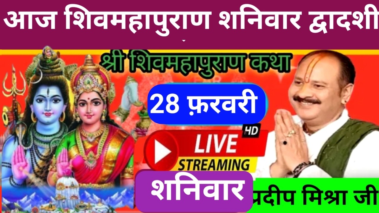 LIVE 🔴 28 फरवरी शनिवार द्वादशी/प्रदोष तिथि आज की शिवमहापुराण कथा | प्रदीप मिश्रा♥️ पुणे महाराष्ट्र