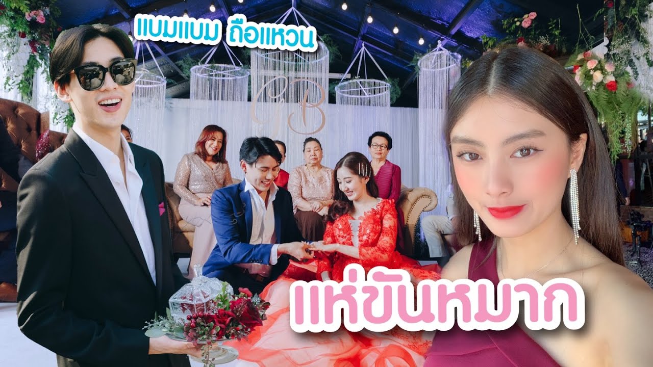 แห่ขันหมาก งานหมั้นพี่เบียร์พี่กู๊ด แบมแบมถือแหวน 뱀뱀 친형 약혼식! 태국 결혼식에서는 퍼레이드를 한다고?!
