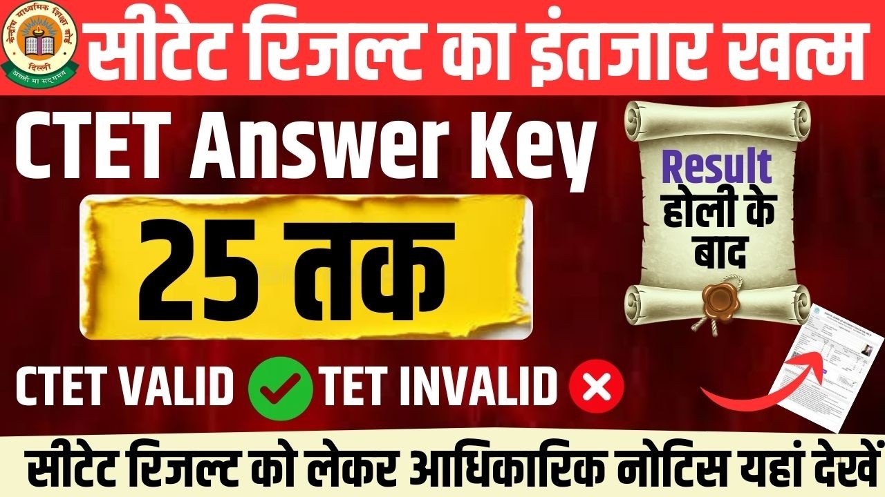 CTET 2026 RESULT/CTET RESULT DATE /CTET OFFICIAL ANSWER KEY /CTET ANSWER KEY DATE /CTET RESULT DATE