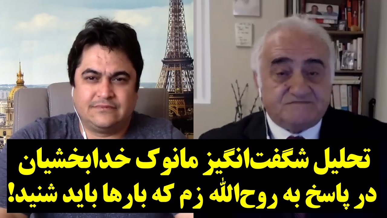 تحلیل شگفت‌انگیز مانوک خدابخشیان در پاسخ به روح‌الله زم که بارها باید شنید!