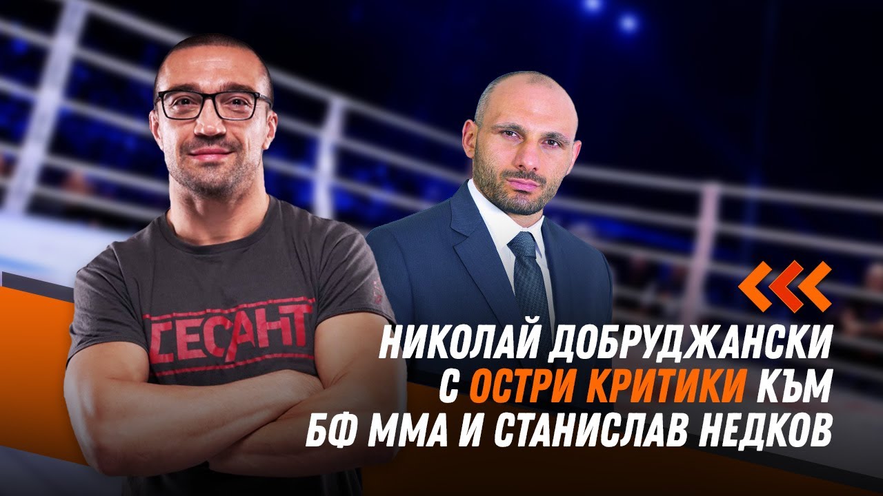 Николай Добруджански с остри критики към БФ ММА и Станислав Недков