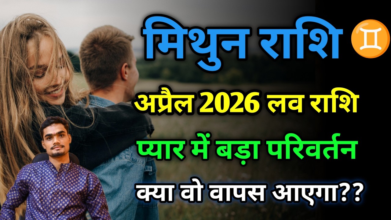 मिथुन राशि लव राशिफल अप्रैल 2026 | Mithun Love Guidence April | #Mithunlove #astrolove