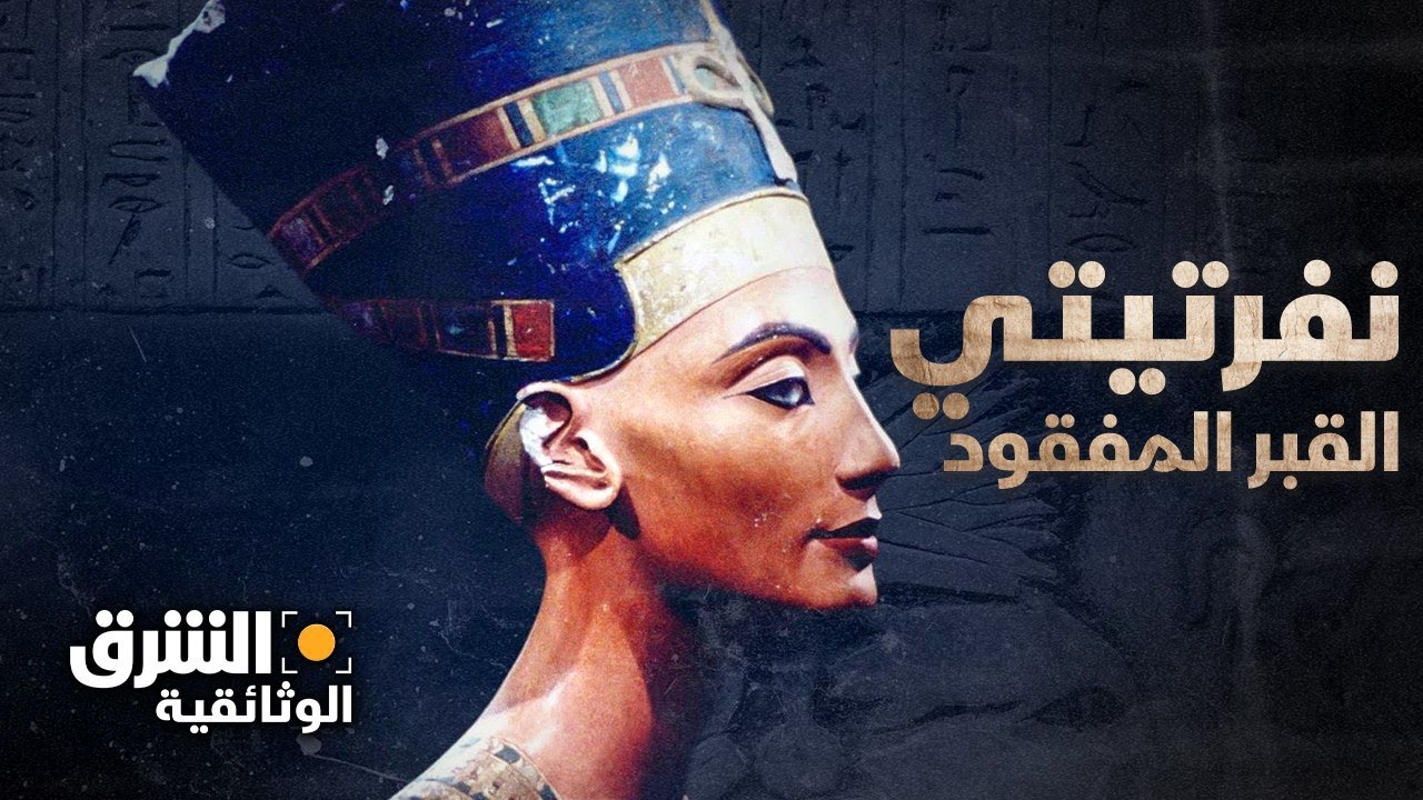 نفرتيتي.. سر القبر المفقود | الشرق الوثائقية