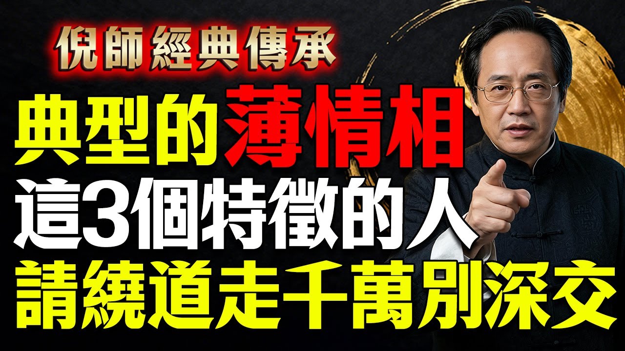 典型 的薄情相，這3個特徵的人，請繞道走，千萬別深交，倪海廈：千萬別深交！#倪海厦 #中醫識人 #面相學 #經方 #人際關係 #養生