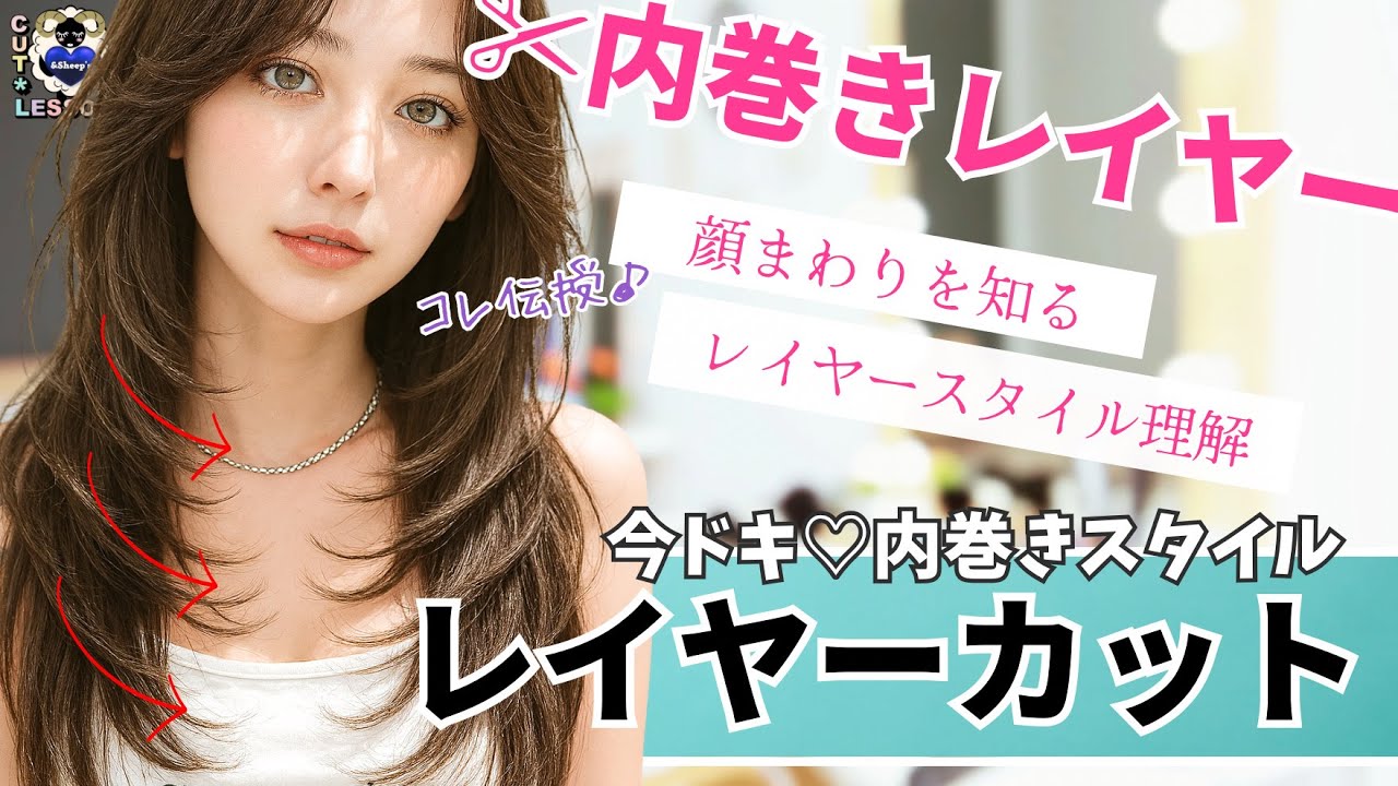 【顔まわりで印象が激変♡】今っぽ垢抜け内巻きレイヤーカットの極意｜小顔効果×韓国風スタイルも実現！