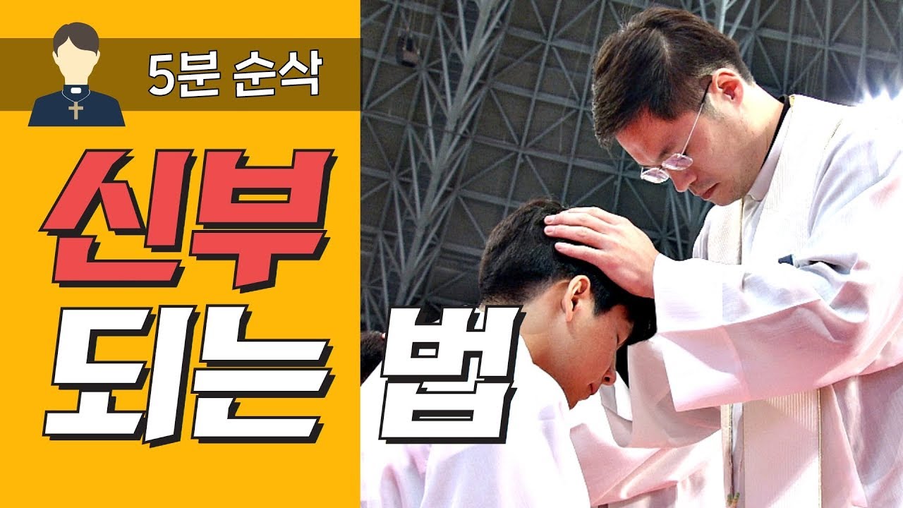 신부가 되려면 어떻게 해야 할까? 10년 과정을 5분 안에 담아봤습니다