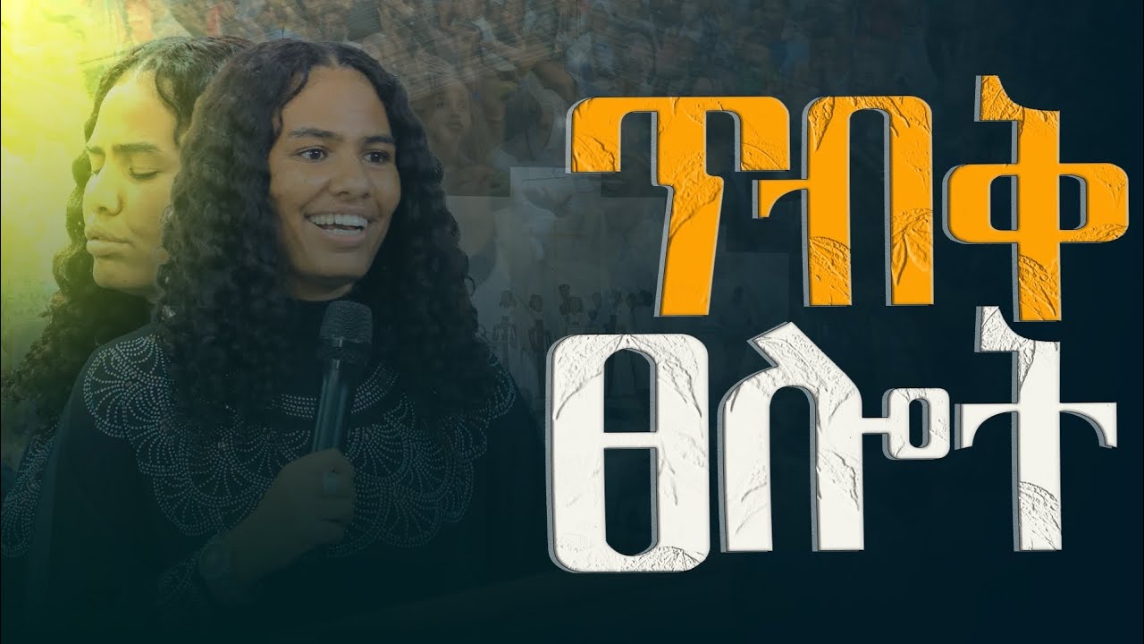 ጥብቅ ፀሎት 