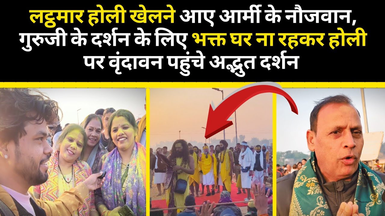 लट्ठमार होली खेलने आए आर्मी के नौजवान 🇮🇳🌸 | पूज्य प्रेमानंद जी महाराज के अद्भुत दर्शन | वृंदावन होली