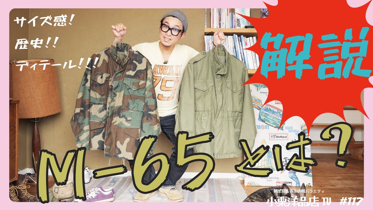 [古着コーデ]M-65のコーデ・サイズ感・ディテール全部見せ！