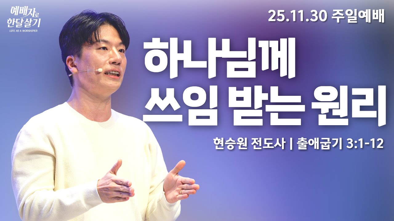 251130-세종꿈의교회 주일 4부젊은예배-현승원 전도사