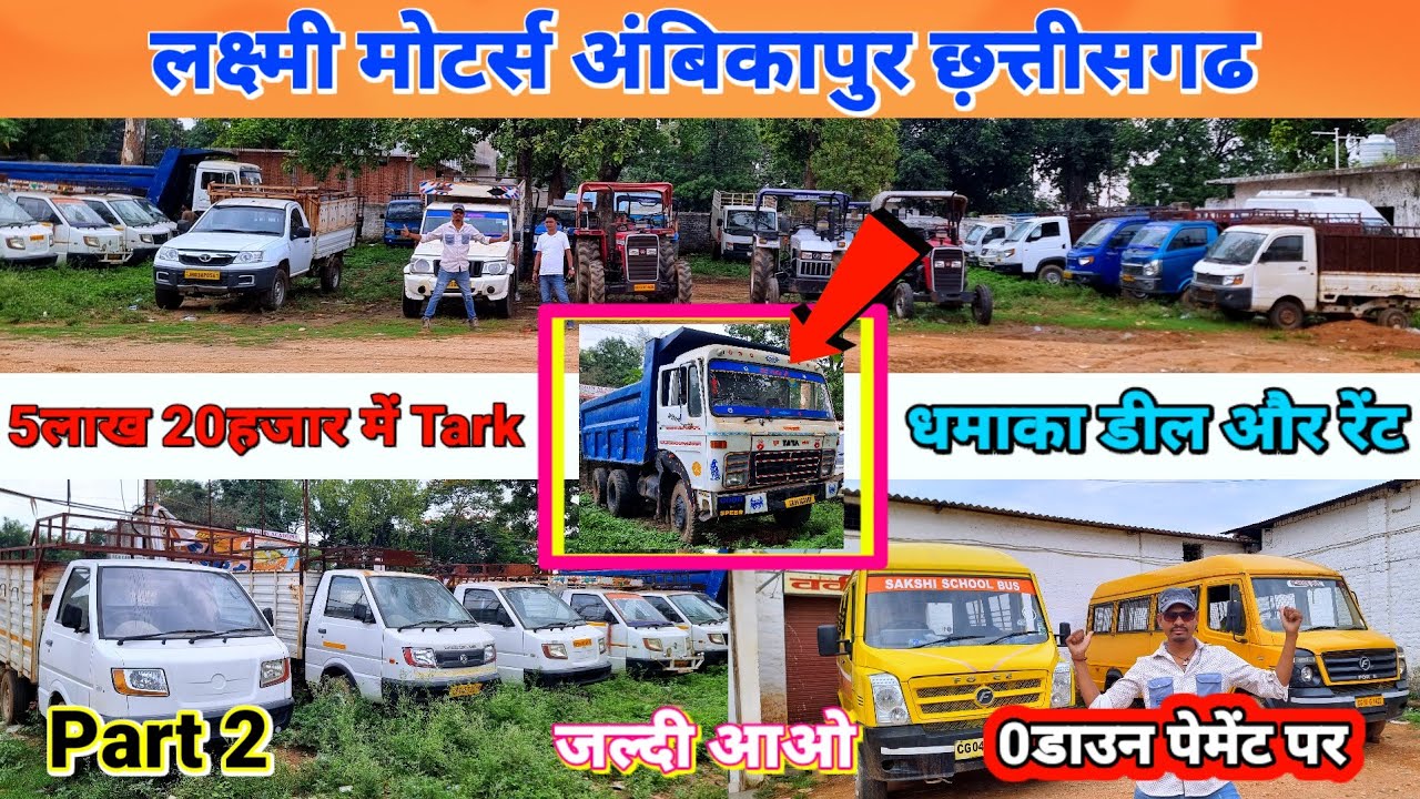 लक्ष्मी मोटर अंबिकापुर 🔥 जीरो डाउन पेमेंट में 💥 कमर्शियल गाड़ियों की मेला second hand gadi ambikapur