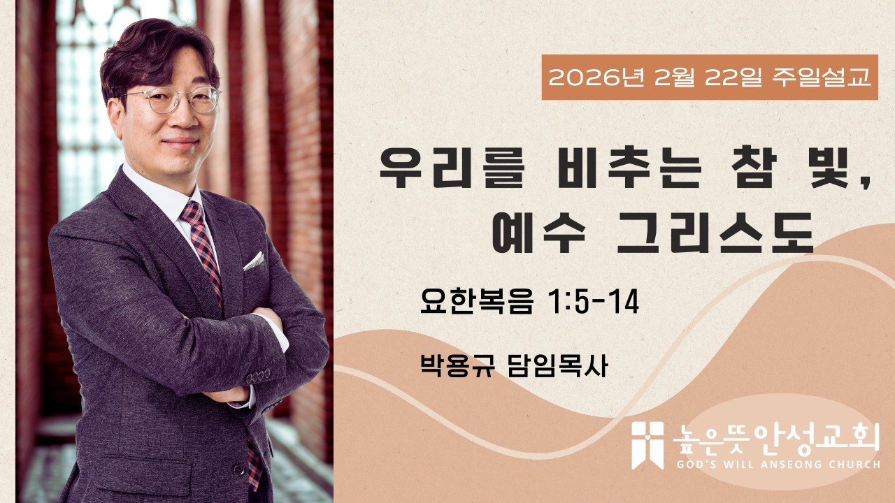 우리를 비추는 참 빛, 예수 그리스도 #박용규목사설교 #높은뜻안성교회