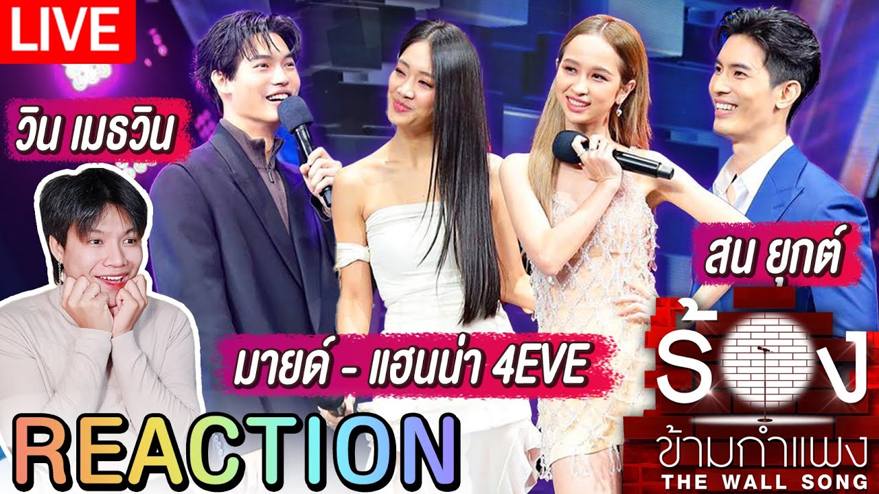🔴 ตอมอรีแอคLive | The Wall Song ร้องข้ามกำแพง | EP.112 | วิน เมธวิน,มายด์ - แฮนน่า 4EVE,สน ยุกต์