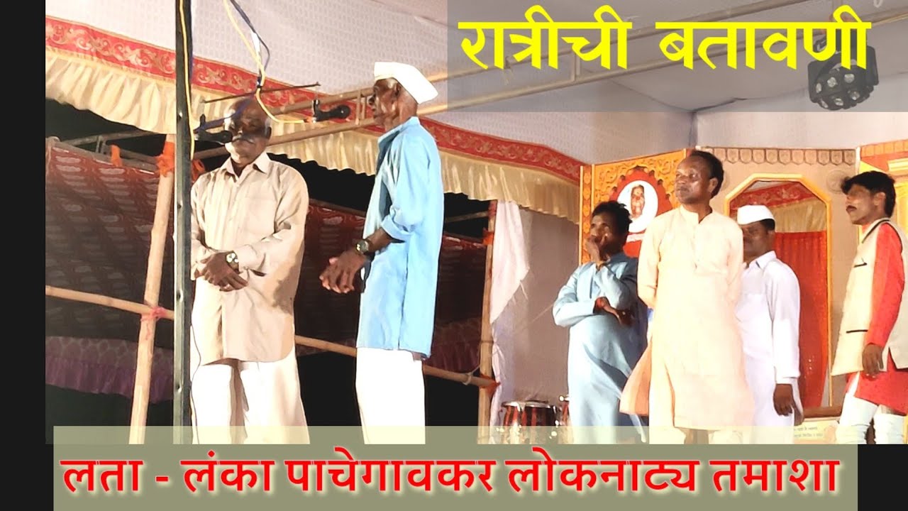 रंगतदार बतावणी : लता- लंका पाचेगावकर लोकनाट्य तमाशा { ठिकाण : सुपा - बारामती } दि. १७/०६/२०२२